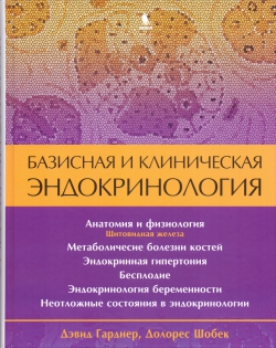 Базисная и клиническая эндокринология Книга 2