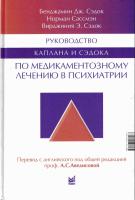 Руководство Каплана и Сэдока по медикаментозному лечению в психиатрии