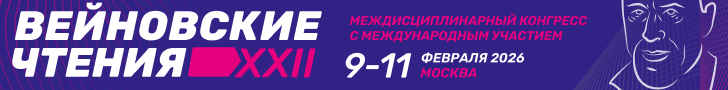 XXII междисциплинарный конгресс с международным участием «Вейновские чтения», 09-11 февраля 2026 г.