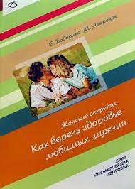 Как беречь здоровье любимых мужчин