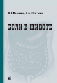 Боли в животе