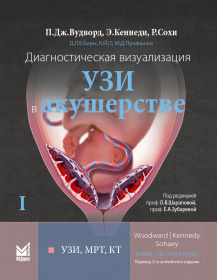 Диагностическая визуализация. УЗИ в акушерстве. Том 1 Диагностическая визуализация. УЗИ в акушерстве. Том 1