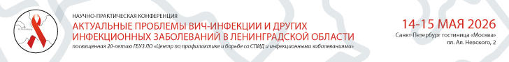 Научно-практическая конференция «Актуальные проблемы ВИЧ-инфекции и других инфекционных заболеваний в Ленинградской области», посвященная 20-летию ГБУЗ ЛО «Центр по профилактике и борьбе со СПИД и инфекционными заболеваниями», 14-15 мая.