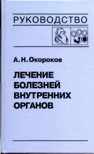Лечение болезней внутренних органов т.3 ч.2