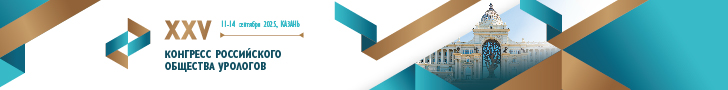 XXV Конгресс Российского общества урологов 11–14 сентября 2025 года, Казань