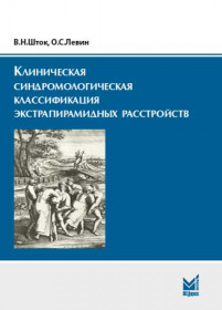 Клиническая синдромологическая классификация экстрапирамидных расстройств Клиническая синдромологическая классификация экстрапирамидных расстройств