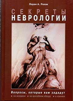 Секреты неврологии Секреты неврологии