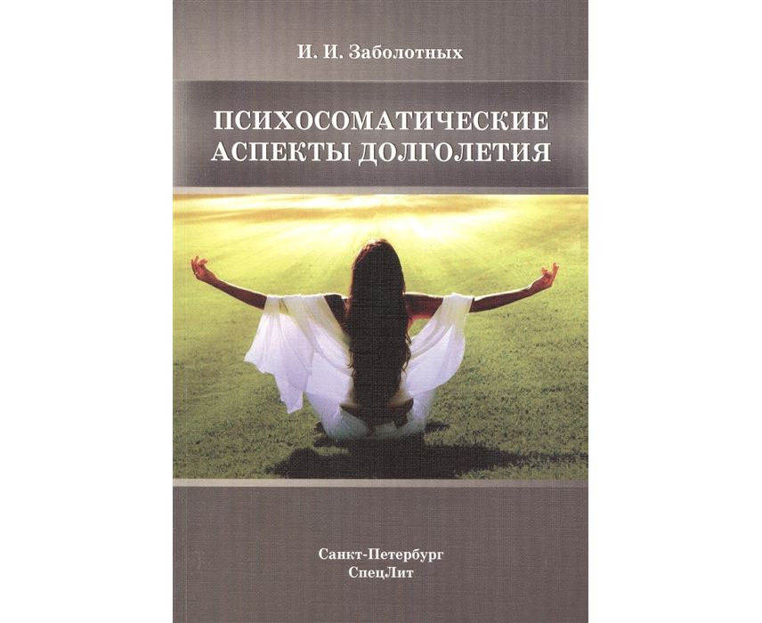 psihosomaticheskie-aspekti-dolgoletiya psihosomaticheskie-aspekti-dolgoletiya