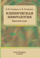 Клиническая нефрология. Краткий курс