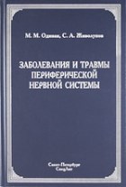 Заболевания и травмы периферической нервной системы