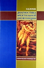 Диагностика эректильной дисфункции