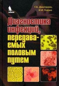 Диагностика инфекций, передаваемых половым путем