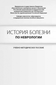 История болезни по неврологии.