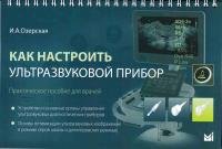 Как настроить ультразвуковой прибор