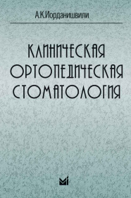 Клиническая ортопедическая стоматология