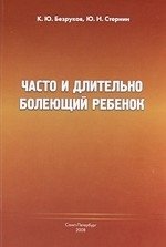 Часто и длительно болеющий ребенок