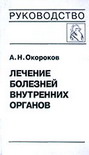 Лечение болезней внутренних органов т.3 ч.1