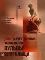 Доброкачественные заболевания вульвы и влагалища