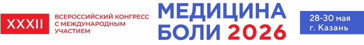 XXXII Всероссийский конгресс с международным участием «МЕДИЦИНА БОЛИ 2026», 28 - 30 мая 2026 г. в Казани