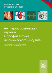 Антитромботическая терапия в профилактике ишемического инсульта