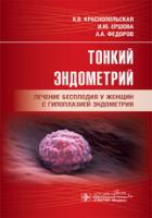 Тонкий эндометрий Тонкий эндометрий