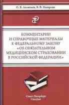 Комментарии и справочные материалы к федеральному закону "Об обязательном мед. страховании в РФ"
