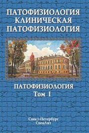 Патофизиология. Клиническая патофизиология. 1т. Патофизиология