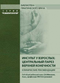 Инсульт у взрослых: центральный парез верхней конечности Инсульт у взрослых: центральный парез верхней конечности