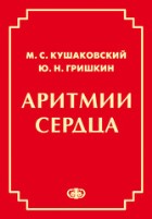 Аритмии сердца