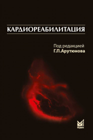 Кардиореабилитация.