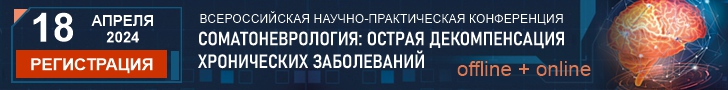 Всероссийской научно-практической конференции «СОМАТОНЕВРОЛОГИЯ: ОСТРАЯ ДЕКОМПЕНСАЦИЯ ХРОНИЧЕСКИХ ЗАБОЛЕВАНИЙ», 18 АПРЕЛЯ 2024г., г. Москва