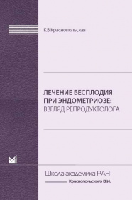 Лечение бесплодия при эндометриозе. Взгляд репродуктолога.