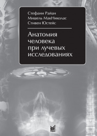Анатомия человека при лучевых исследованиях Анатомия человека при лучевых исследованиях