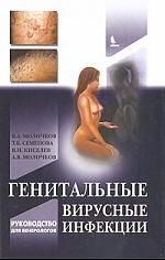 Генитальные вирусные инфекции