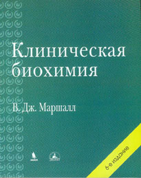Клиническая биохимия