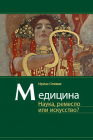 Медицина. Наука, ремесло или искусство?