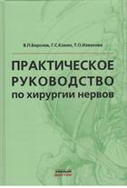 Практическое руководство по хирургии нервов