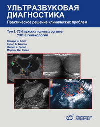 Ультразвуковая диагностика т.2 Практическое решение клинических проблем