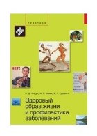 Здоровый образ жизни и профилактика заболеваний