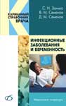 Инфекционные заболевания и беременность