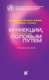 Инфекции, передаваемые половым путем