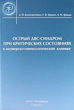 Острый ДВС-синдром при критических состояниях в акушерско-гинекологической клинике