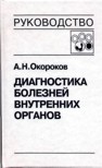 Диагностика болезней внутренних органов т.4