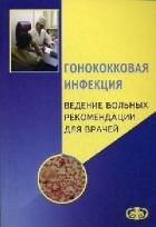 Гонококковая инфекция. Ведение больных. Рекомендации для врачей