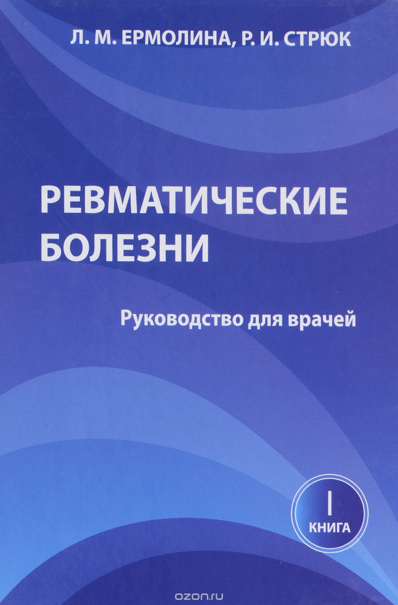 __Revmaticheskie_bolezni._Kniga_1._Rukovodstvo_dlya_vrachej