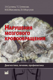 Инсульт: диагностика, лечение, профилактика