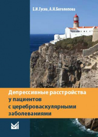 Депрессивные расстройства у пациентов с цереброваскулярными заболеваниями Депрессивные расстройства у пациентов с цереброваскулярными заболеваниями