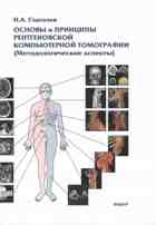 Основы и принципы рентгеновской компьютерной томографии