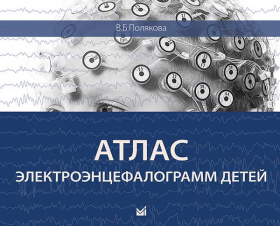 Атлас электроэнцефалограмм детей