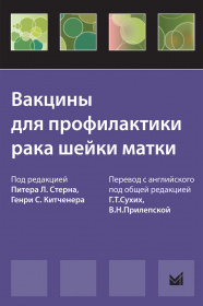 Вакцины для профилактики рака шейки матки